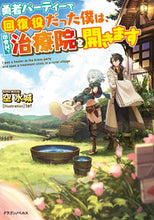 画像をギャラリービューアに読み込む, ＃空　水城　著 ＃勇者パーティーで回復役だった僕は、田舎村 ｿﾗﾐｽﾞｷ :9784040735597

