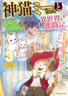#にゃんたろう #神猫ミーちゃんと猫用品召喚師の異世界３