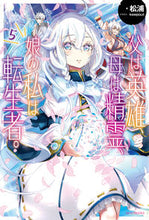 画像をギャラリービューアに読み込む, ＃松浦　著 ＃父は英雄、母は精霊、娘の私は転生者。　５ ﾏﾂｳﾗ | Matsuura My father is a hero, mother spirit, and daughter reincarnated person. 5 :9784040735634
