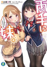 ＃恵比須　清司　著 ＃両手に妹。どっちを選んでくれますか？ ｴﾋﾞｽｾｲｼﾞ :9784040735825