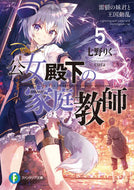 #七野りく #公女殿下の家庭教師５雷狼の妹君と