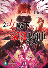 画像をギャラリービューアに読み込む, ＃七野　りく　著 ＃公女殿下の家庭教師　　　６　慟哭の剣姫と ﾅﾅﾉﾘｸ :9784040735849

