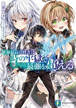 画像をギャラリービューアに読み込む, ＃三原　みつき　著 ＃世界最高の賢者は時の牢獄で最強を超える ﾐﾊﾗﾐﾂｷ :9784040735894
