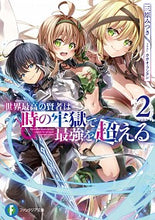 画像をギャラリービューアに読み込む, ＃三原　みつき　著 ＃世界最高の賢者は時の牢獄で最強を超え　２ ﾐﾊﾗﾐﾂｷ :9784040735900

