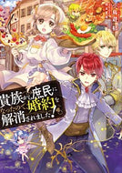 #小鳥遊郁 #貴族から庶民になったので、婚約を解消され