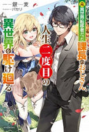 #銀麦 #元異世界転移者だった課長のおじさん、人生