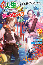 画像をギャラリービューアに読み込む, ＃陸奥　こはる　著 ＃家が燃えて人生どうでも良くなったから　２ ﾐﾁﾉｸｺﾊﾙ :9784040736037
