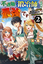 画像をギャラリービューアに読み込む, ＃木嶋　隆太　著 ＃不遇職『鍛冶師』だけど最強です　　　２ ｷｼﾞﾏﾘﾕｳﾀ :9784040736051
