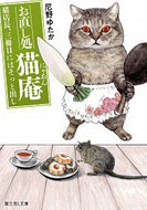 #尼野ゆたか #お直し処猫庵猫店長、三冊目にはそっと出