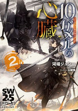 画像をギャラリービューアに読み込む, ＃河端　ジュン一　著 ＃１０ガメルの心臓　　　２　ソード・ワール ｶﾜﾊﾞﾀｼﾞﾕﾝｲﾁ :9784040736228
