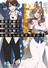画像をギャラリービューアに読み込む, ＃井中　だちま　著 ＃通常攻撃が全体攻撃で二回攻撃のお母　１１ ｲﾅｶﾀﾞﾁﾏ :9784040736266
