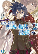 #丁鹿イノ #転生した社畜は異世界でも無休で最強へ２