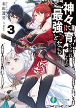 画像をギャラリービューアに読み込む, ＃羽田　遼亮　著 ＃神々に育てられしもの、最強となる　　　３ ﾊﾀﾘﾖｳｽｹ :9784040736341
