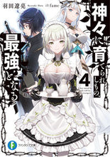 画像をギャラリービューアに読み込む, ＃羽田　遼亮　著 ＃神々に育てられしもの、最強となる　　　４ ﾊﾀﾘﾖｳｽｹ :9784040736358
