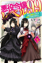 画像をギャラリービューアに読み込む, ＃七夕　さとり　著 ＃悪役令嬢レベル９９　　　３～私は裏ボスで ﾀﾅﾊﾞﾀｻﾄﾘ | Tanabata Satori Villain Daughter Level 99 3 ~ I am the secret boss :9784040736426

