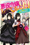 ＃七夕 さとり ＃悪役令嬢レベル９９　　　３～私は裏ボスで : タナバタサトリ : Villain Daughter Level 99 3 ~ I am the secret boss : Tanabata Satori : 9784040736426