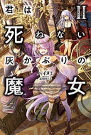 #ハイヌミ #君は死ねない灰かぶりの魔女２