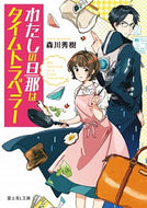 ＃森川 秀樹 ＃わたしの旦那はタイムトラベラー : モリカワヒデキ : my husband is a time traveler : Morikawahideki : 9784040736594
