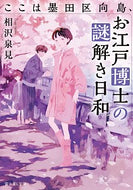 ＃相沢 泉見 ＃ここは墨田区向島、お江戸博士の謎解き日和 : アイザワイズミ : This is Mukojima, Sumida Ward, a perfect day to solve the mystery of Dr. Oedo. : Aizawa Izumi : 9784040736631
