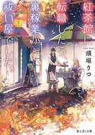 #須垣りつ #紅茶館に転職したら、裏稼業が祓い屋でした