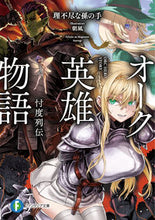 画像をギャラリービューアに読み込む, ＃理不尽な孫の手 ＃オーク英雄物語　忖度列伝 ﾘﾌｼﾞﾝﾅﾏｺﾞﾉﾃ | Unreasonable grandchild's hand :9784040736655
