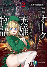 画像をギャラリービューアに読み込む, ＃理不尽な孫の手 ＃オーク英雄物語　　　２　忖度列伝 ﾘﾌｼﾞﾝﾅﾏｺﾞﾉﾃ | Unreasonable grandchild's hand :9784040736662
