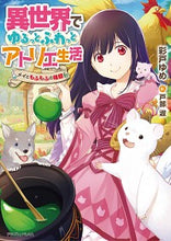 画像をギャラリービューアに読み込む, ＃彩戸　ゆめ　著 ＃異世界でゆるっとふわっとアトリエ生活 ｱﾔﾄﾕﾒ :9784040736709
