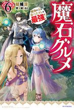 画像をギャラリービューアに読み込む, ＃結城　涼　著 ＃魔石グルメ　　　６　魔物の力を食べたオレ ﾕｳｷﾘﾖｳ :9784040736754
