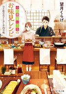 ＃望月 くらげ ＃小料理屋いろりのお味見レシピ　ひと匙の恋 : モチズキクラゲ : Tasting recipe from small restaurant Irori: A spoonful of love : Motysuki jellyfish : 9784040736785