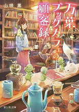 Load image into Gallery viewer, #YamazakiKuro #ManyoBookCafeCustomerRecords
