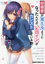 画像をギャラリービューアに読み込む, ＃小牧　亮介　原作 ＃好感度が見えるようになったんだが、ヒ　１ ｺﾏｷﾘﾖｳｽｹ :9784040736853
