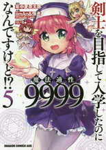 画像をギャラリービューアに読み込む, ＃年中　麦茶太郎　原作 ＃剣士を目指して入学したのに魔法適性　５ ﾈﾝｼﾞﾕｳﾑｷﾞﾁﾔﾀﾛｳ :9784040736891
