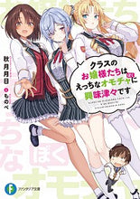 画像をギャラリービューアに読み込む, ＃秋月　月日　著 ＃クラスのお嬢様たちはえっちなオモチャに興 ｱｷｽﾞｷﾂｷﾋ :9784040736945
