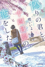 画像をギャラリービューアに読み込む, ＃櫻　いいよ　著 ＃偽りの君と、十四日間の恋をした ｻｸﾗｲｲﾖ :9784040736952
