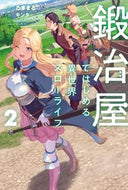 #たままる #鍛冶屋ではじめる異世界スローライフ２