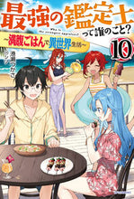 画像をギャラリービューアに読み込む, ＃港瀬　つかさ　著 ＃最強の鑑定士って誰のこと？　　１０ ﾐﾅﾄｾﾂｶｻ :9784040736976
