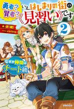 画像をギャラリービューアに読み込む, ＃伏（龍）　著 ＃勇者？賢者？いえ、はじまりの街の《見　２ ﾌｸﾘﾕｳ :9784040737010
