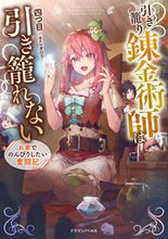 画像をギャラリービューアに読み込む, ＃四つ目　著 ＃引き籠り錬金術師は引き籠れない　お家での ﾖﾂﾒ :9784040737065
