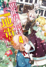 画像をギャラリービューアに読み込む, ＃いつき　みずほ　著 ＃異世界転移、地雷付き。　　　４ ｲﾂｷﾐｽﾞﾎ :9784040737072

