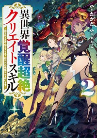 #たかた #異世界覚醒超絶クリエイトスキル２