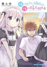 画像をギャラリービューアに読み込む, ＃東　ふゆ ＃顔に出ない柏田さんと顔に出る太田君　４ ｱｽﾞﾏﾌﾕ --- 顔に出ない柏田さんと顔に出る太田君 4 (ドラゴンコミックスエイジ) KADOKAWA :9784040737096
