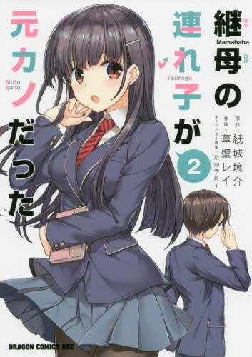 ＃紙城　境介　原作 ＃継母の連れ子が元カノだった　　　２ ｶﾐｼﾛｷﾖｳｽｹ 継母の連れ子が元カノだった 2 (ドラゴンコミックスエイジ) KADOKAWA :9784040737157