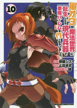 画像をギャラリービューアに読み込む, ＃明鏡　シスイ　原作 ＃軍オタが魔法世界に転生したら、現代　１０ ﾒｲｷﾖｳｼｽｲ :9784040737171
