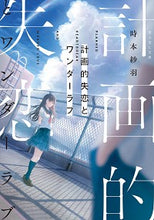 画像をギャラリービューアに読み込む, ＃時本　紗羽 ＃計画的失恋とワンダーラブ ﾄｷﾓﾄｻﾜ :9784040737232
