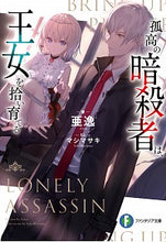 画像をギャラリービューアに読み込む, ＃亜逸　著 ＃孤高の暗殺者は、王女を拾い育てる ｱｲﾂ :9784040737287
