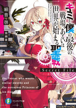 画像をギャラリービューアに読み込む, ＃細音　啓　著 ＃キミと僕の最後の戦場、ある　Ｓｅｃｒｅｔ ｻｻﾞﾈｹｲ :9784040737300
