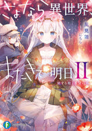 ＃風見鶏 ＃さよなら異世界、またきて明日　　　２ : カザミドリ : Goodbye to another world, see you tomorrow 2 : Kasamidori : 9784040737348