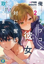 画像をギャラリービューアに読み込む, ＃戸塚　陸　著 ＃俺がラブコメ彼女を絶対に奪い取るまで　２ ﾄｽﾞｶﾘｸ :9784040737355
