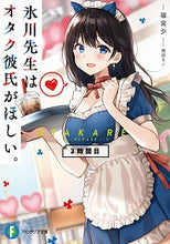 画像をギャラリービューアに読み込む, ＃篠宮　夕　著 ＃氷川先生はオタク彼氏がほしい。　３時間目 ｼﾉﾐﾔﾕｳ :9784040737461
