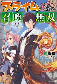 #可換環 #スライム召喚無双～ゲーム技術は異世界でも